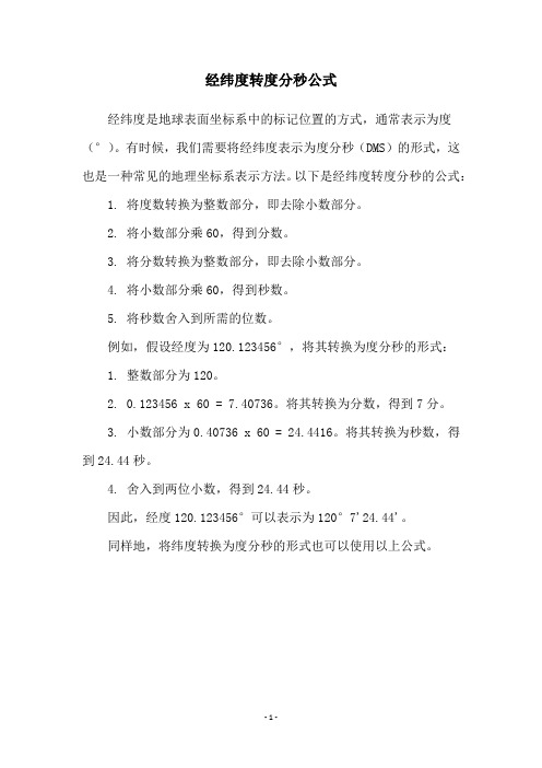 经纬度转度分秒公式