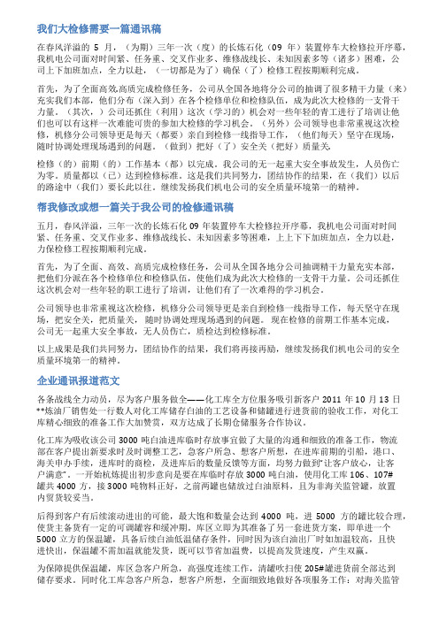 石化检修通讯报道范文