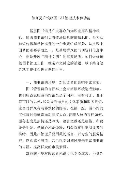 如何提升镇级图书馆管理技术和功能