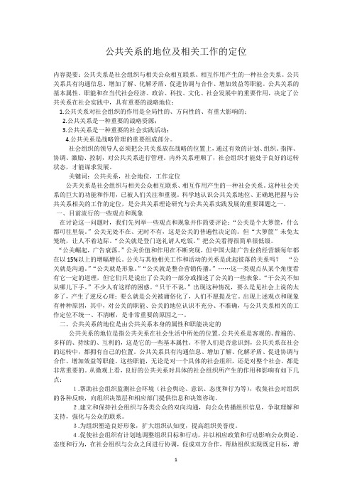 公共关系的地位及相关工作的定位