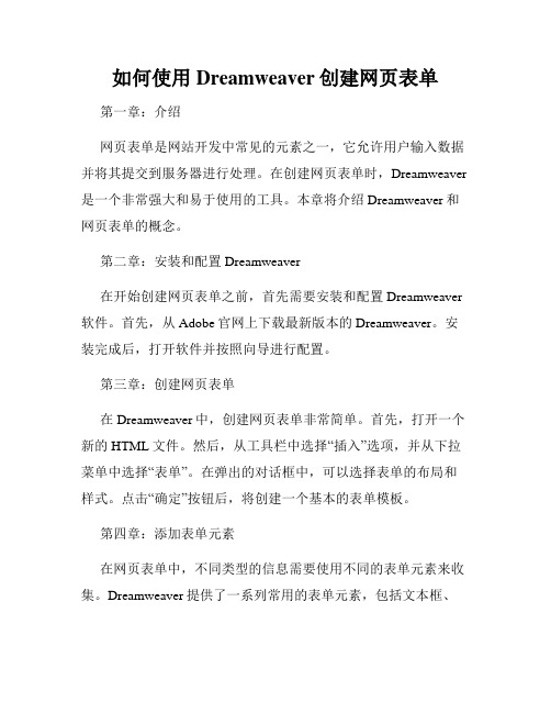 如何使用Dreamweaver创建网页表单