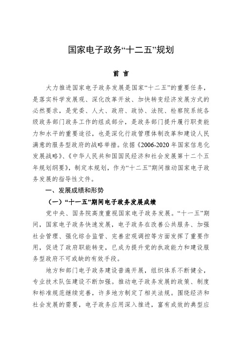 国家电子政务“十二五”发展规划(工信部规[2011]567号)