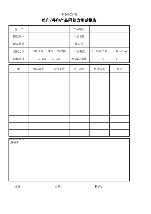 丝移印产品附着力测试报告