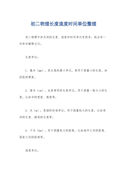 初二物理长度速度时间单位整理