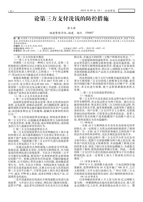 论第三方支付洗钱的防控措施