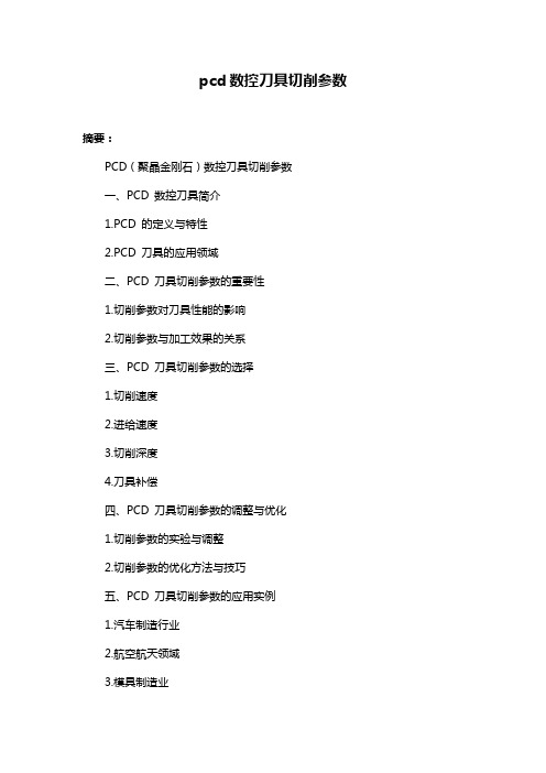 pcd数控刀具切削参数