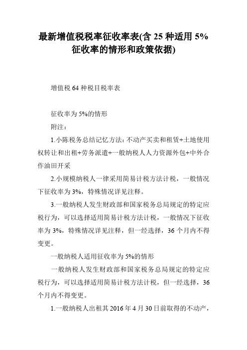 最新增值税税率征收率表(含25种适用5%征收率的情形和政策依据)