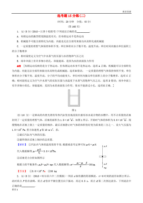 (最新)2019年高考物理二轮复习 选考题15分练2