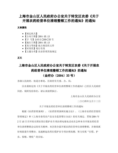 上海市金山区人民政府办公室关于转发区农委《关于开展农药经营单位清理整顿工作的通知》的通知