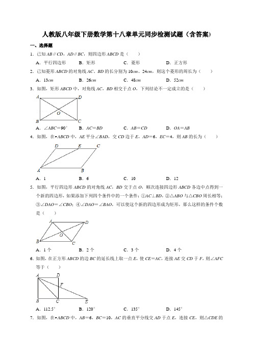 人教版八年级下册数学第十八章单元同步检测试题(含答案)