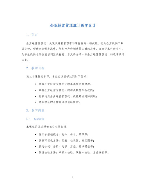 企业经营管理统计教学设计