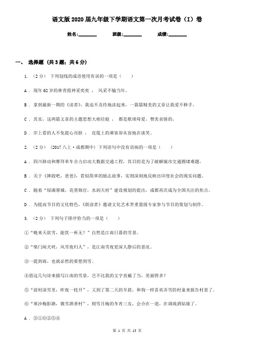 语文版2020届九年级下学期语文第一次月考试卷(I)卷