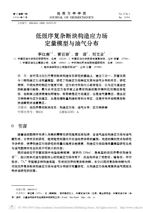 低级序复杂断块构造应力场定量模型与油气分布