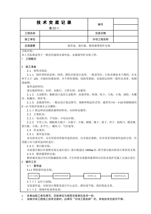 窗帘盒、窗台板、散热器罩制作安装施工工艺