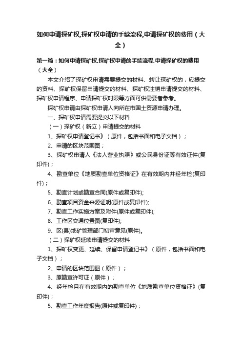 如何申请探矿权,探矿权申请的手续流程,申请探矿权的费用（大全）