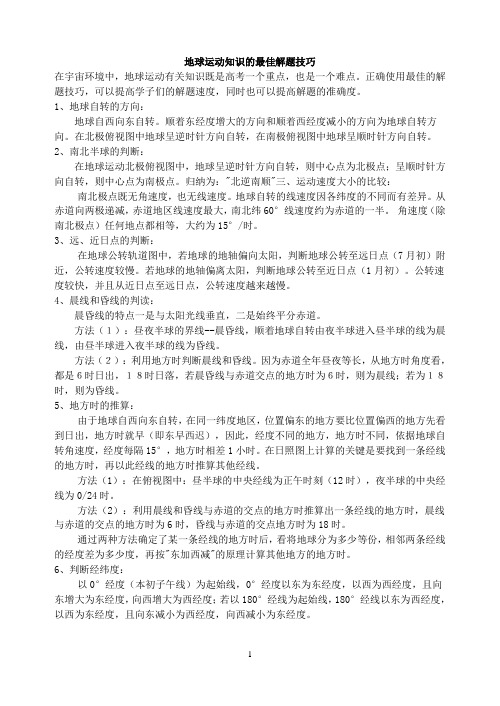 地球运动知识的最佳解题技巧