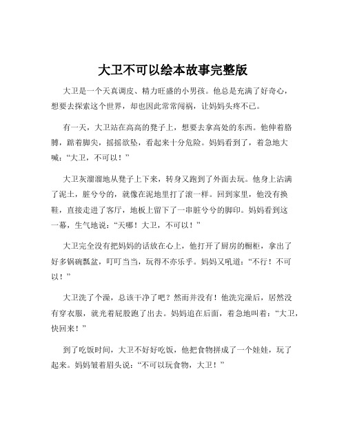 大卫不可以绘本故事完整版