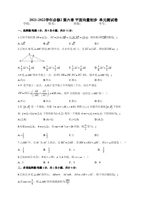 2021-2022学年人教B版2019必修2 第六章 平面向量初步  单元测试卷(word版含答案)