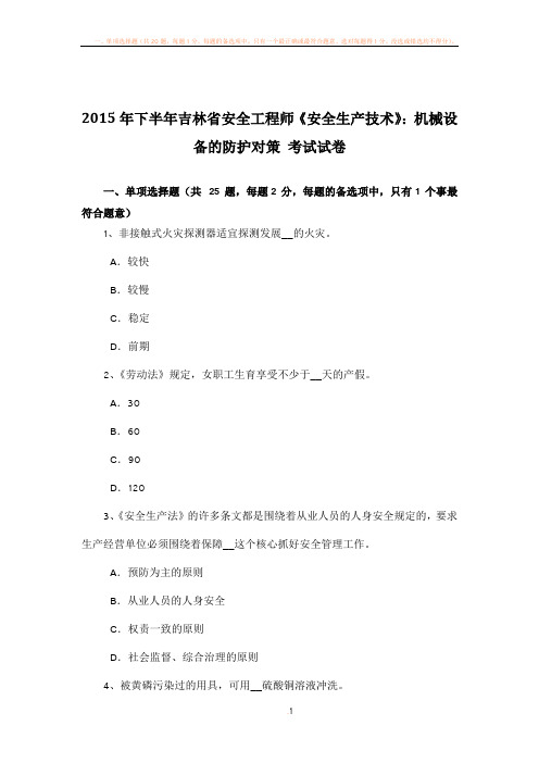 2015年下半年吉林省安全工程师《安全生产技术》：机械设备的防护对策-考试试卷