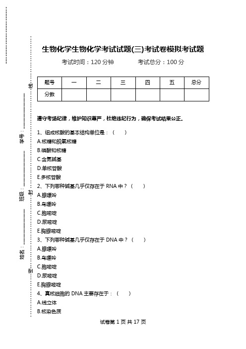 生物化学生物化学考试试题(三)考试卷模拟考试题.doc