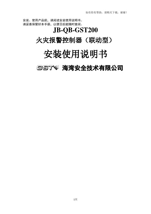 JBQBGST200火灾报警控制器联动型安装使用说明书