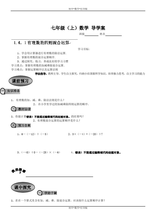 人教版-数学-七年级上册-1.4.1有理数的四则混合运算 导学案