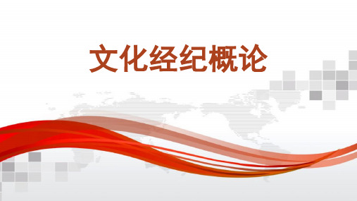 第十一章 书画经纪人 (《文化经纪概论》PPT课件)
