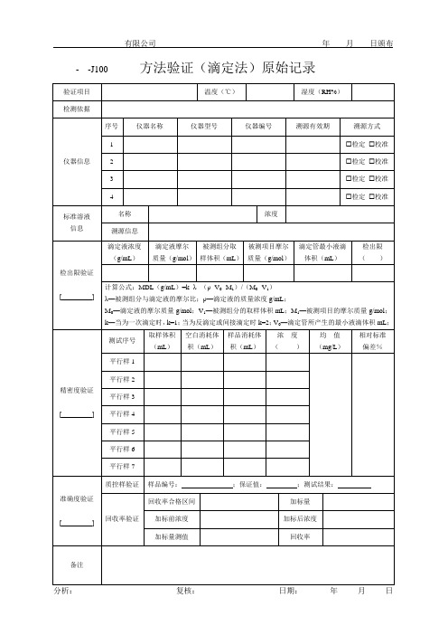 方法验证(滴定法)原始记录