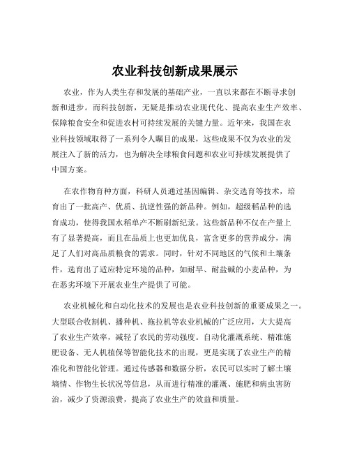 农业科技创新成果展示