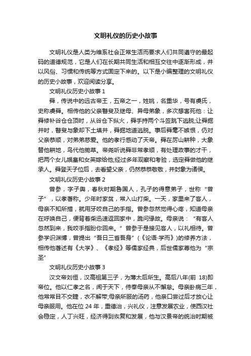 文明礼仪的历史小故事