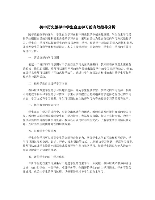 初中历史教学中学生自主学习的有效指导分析