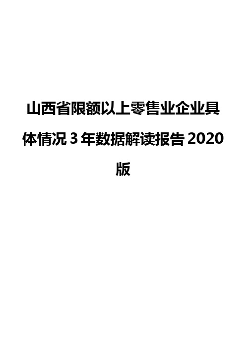 山西省限额以上零售业企业具体情况3年数据解读报告2020版