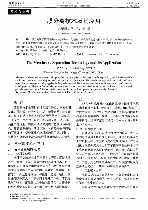 膜分离技术及其应用