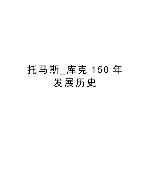 托马斯_库克150年发展历史教学文案