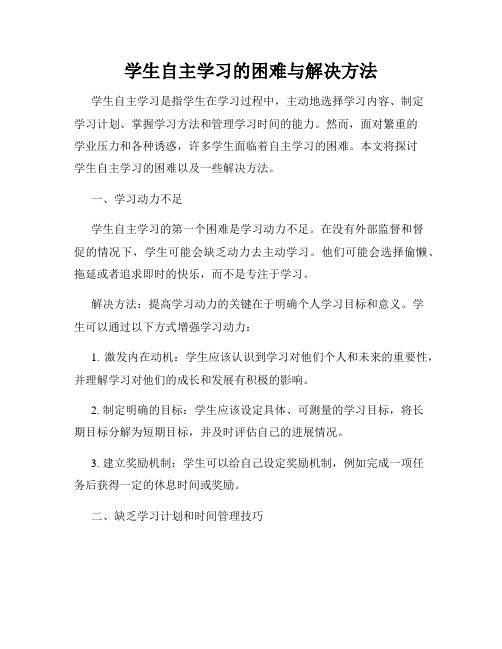 学生自主学习的困难与解决方法