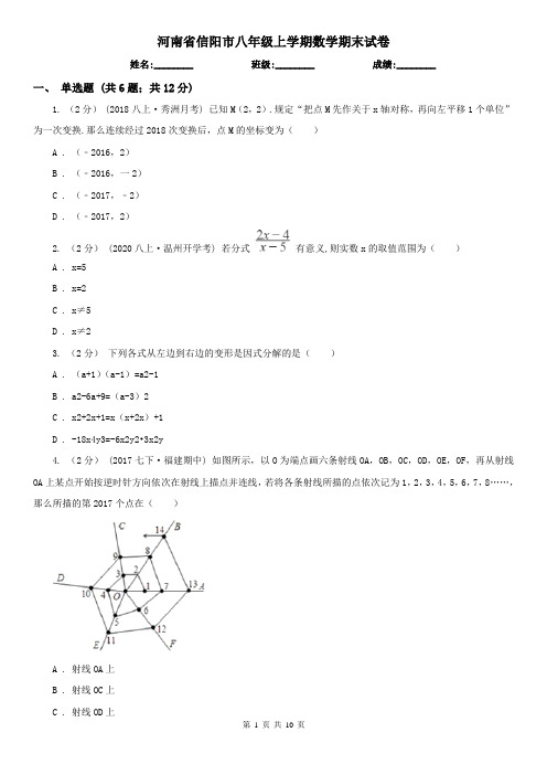 河南省信阳市八年级上学期数学期末试卷