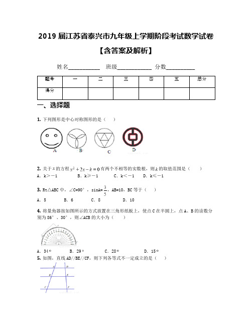 2019届江苏省泰兴市九年级上学期阶段考试数学试卷【含答案及解析】