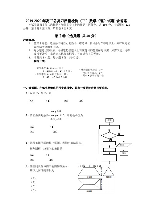 2019-2020年高三总复习质量检测(三)数学(理)试题 含答案