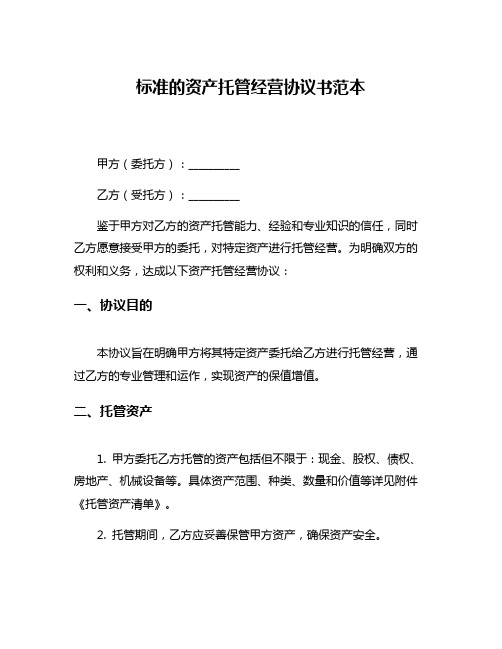 标准的资产托管经营协议书范本