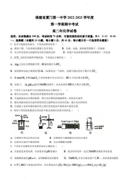 福建省厦门第一中学2022-2023学年高二上学期期中考试化学试题(含答案)