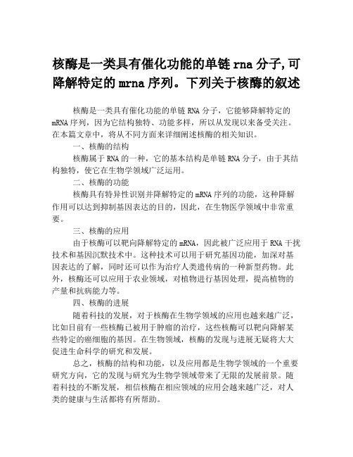 核酶是一类具有催化功能的单链rna分子,可降解特定的mrna序列。下列关于核酶的叙述