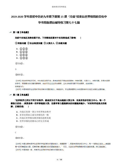 2019-2020学年度初中历史九年级下册第15课 “冷战”结束后世界格局的变化中华书局版课后辅导练习第七十七篇