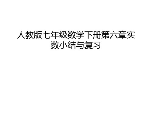 人教版七年级数学下册第六章实数小结与复习复习进程