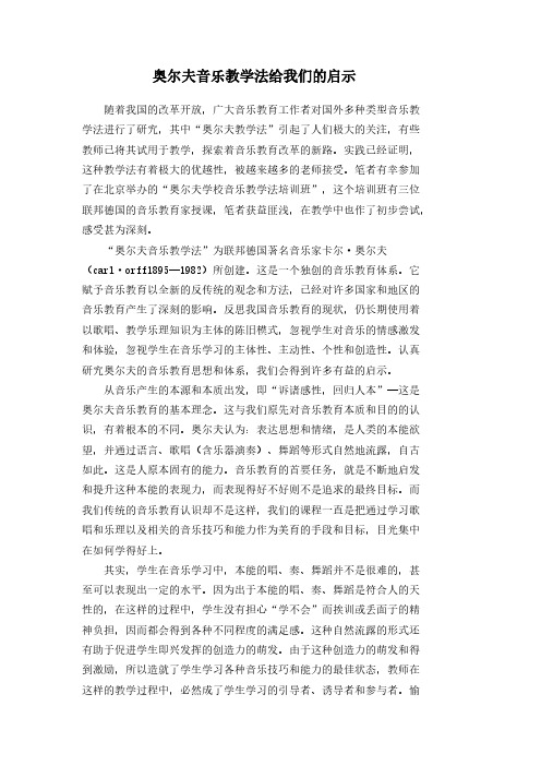 奥尔夫音乐教学法给我们的启示