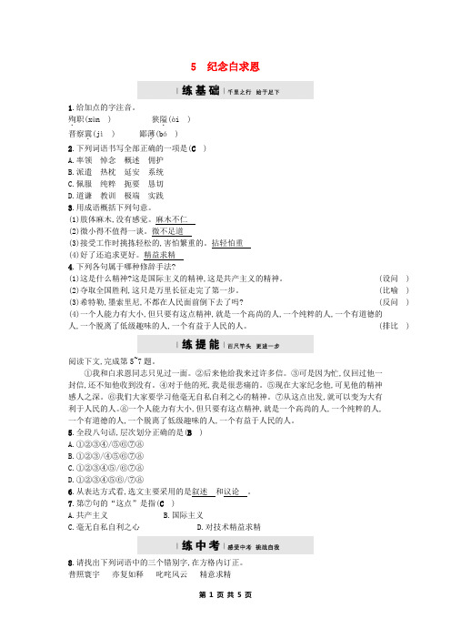 八年级语文下册第二单元5纪念白求恩课后习题语文版【人教部编版】 (有答案)