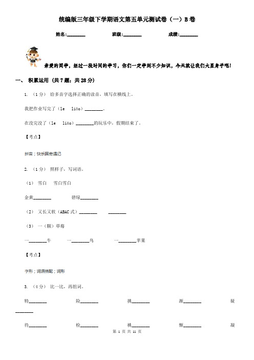 统编版三年级下学期语文第五单元测试卷(一)B卷