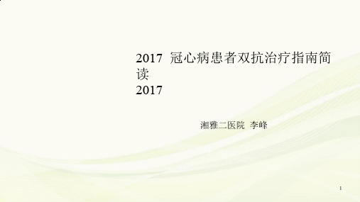 ESC冠心病患者双抗治疗指南简读PPT幻灯片