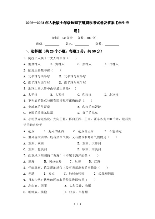 2022—2023年人教版七年级地理下册期末考试卷及答案【学生专用】