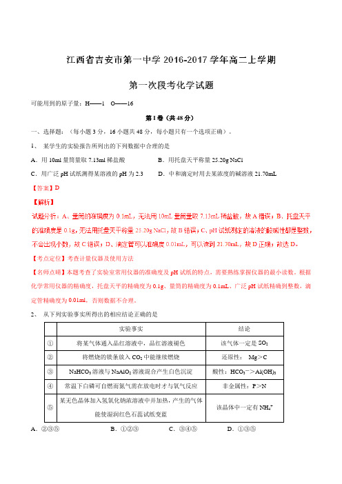 【全国百强校】江西省吉安市第一中学2016-2017学年高二上学期第一次段考化学试题解析(解析版)