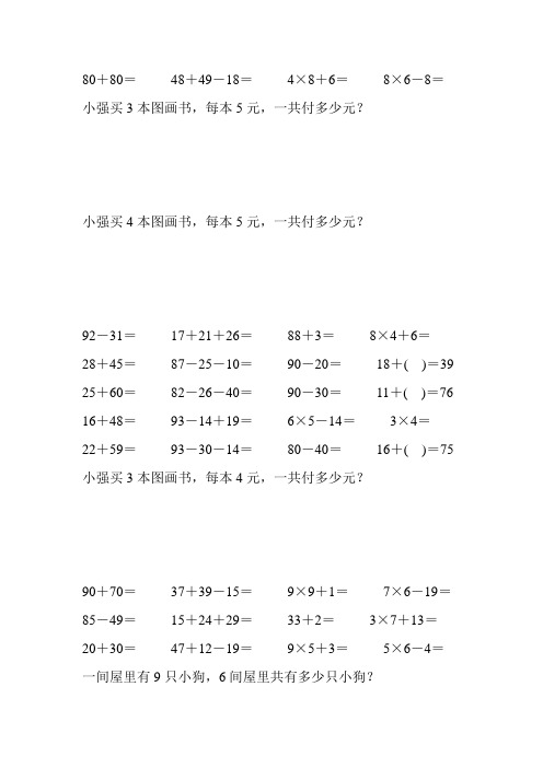 2017最新小学二年级数学上册口算应用题卡 (154)